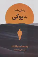 زندگی نامه یک یوگی