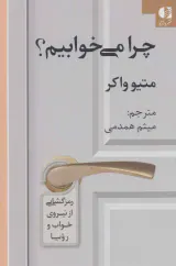 چرا می خوابیم(رمزگشایی از نیروی خواب و رویا)