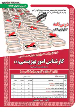 پکیج آموزش آزمون و پاسخ تشریحی(کارشناس امور بهزیستی1)