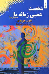 شخصیت عصبی زمانه ما
