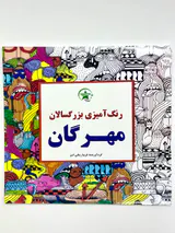 کتاب رنگ آمیزی بزرگسالان