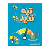 بازی فکری تپه ندیده