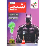 کتاب پرسش های چهارگزینه ای بتمن شیمی جامع جلد اول سوال دهم یازدهم و دوازدهم انتشارات خیلی سبز