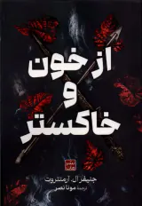 از خون و خاکستر(مات)آرمتروت