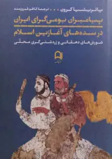 پیامبران بومی گرای ایران در سده های آغازین اسلام