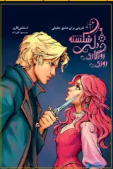 روزی روزگاری دل شکسته3(نفرینی برای عشق)باژ