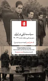 سیاست ایلی در ایران ستیز روستایی و دولت جدید1300-1320
