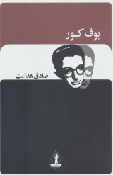 بوف کور(بدرقه جاویدان)هدایت