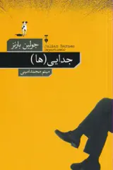 جدایی ها(نشرنو)امینی