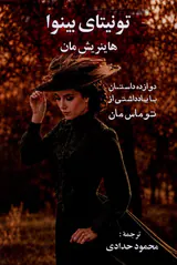 تونیتای بینوا(12داستان با یادداشتی از توماس مان)گویا