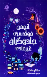 انجمن فوق سری جادوگران غیرعادی(نون)شجاعی
