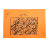 دفتر خوشنویسی نارنجی و آبی20در30یساولی