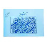 دفتر خوشنویسی نارنجی و آبی20در30یساولی