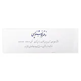 دفتر خوشنویسی سفید 10در30یساولی
