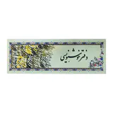 دفتر خوشنویسی باریک حاشیه دار24برگی یساولی