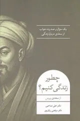 چطور زندگی کنیم(یک سوال و صد وده جواب از سعدی درباره زندگی)