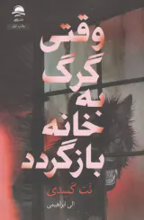 وقتی گرگ به خانه بازگردد(داهی)ابراهیمی