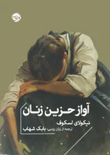 آواز حزین زنان(خوب)شهاب