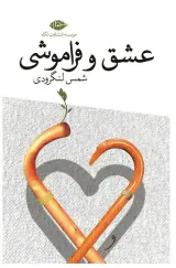عشق و فراموشی