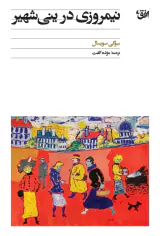 نیمروزی در ینی شهیر