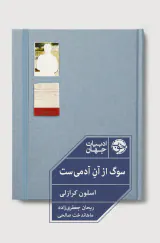 سوگ از آن آدمی است