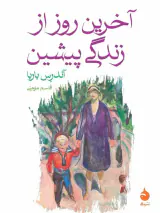 آخرین روز از زندگی پیشین(ماهی)مومنی