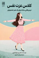 کلاس عزت نفس(درس هایی ساده برای یک عمر خشنودی)