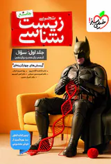 کتاب پرسش های چهارگزینه ای زیست شناسی جامع بتمن جلد اول سوال (دهم یازدهم دوازدهم)انتشارات خیلی سبز