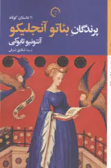11 داستان کوتاه(پرندگان بئاتو آنجلیکو)شرفی