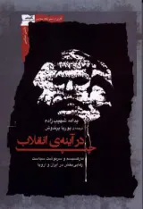 چپ در آینه ی انقلاب(مارکسیسم و سرنوشت سیاست رهایی بخش در ایران و اروپا)