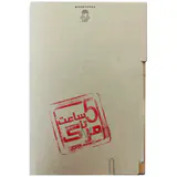 پرونده پنج ساعت تا مرگ