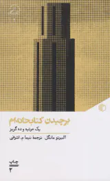 برچیدن کتابخانه ام_یک مرثیه و ده گریز