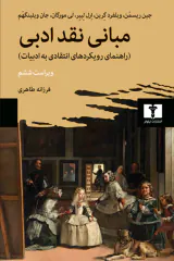 مبانی نقد ادبی