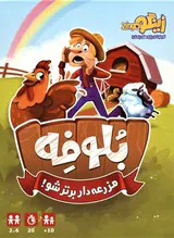 بازی فکری بلوفه (مزرعه دار برتر شو) برند زینگو