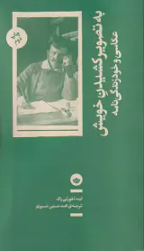 به تصویر کشیدن خویش (عکاسی و خودزندگی نامه)