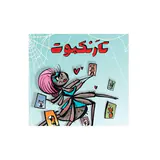 بازی فکری کارتی تار نکبوت