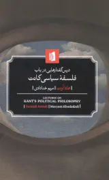 درس گفتارهایی در باب فلسفه ی سیاسی کانت