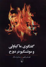 گفتگوی ماکیاولی و مونتسکیو در دوزخ(ققنوس)سازگار