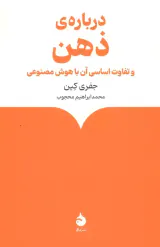درباره ی ذهن و تفاوت اساسی آن با هوش مصنوعی(ماهی)محجوب