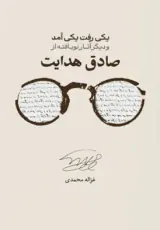 یک رفت یکی آمد و دیگر آثار نویافته از صادق هدایت(علمی فرهنگی)محمدی