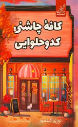 کافه چاشنی کدو حلوایی(کوله پشتی)هاشمی نسب