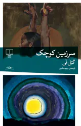 سرزمین کوچک(چشمه)صابری