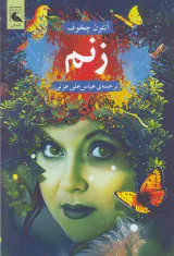 زنم(بلدرچین)عزتی