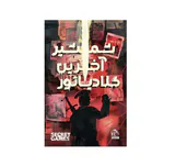 پرونده جنایی شمشیر آخرین گلادیاتور