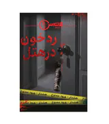 پرونده جنایی رد خون در هتل