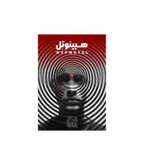 پرونده جنایی معمایی هیپنوتل