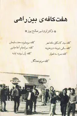 هفت کافه ی بین راهی