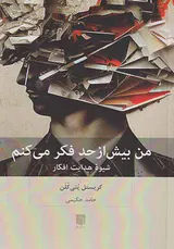 من بیش از حد فکر می کنم(شیوه هدایت افکار)