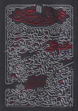 همرزمان حسین علیه السلام