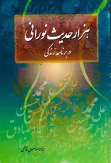 هزار حدیث نورانی در برنامه زندگی